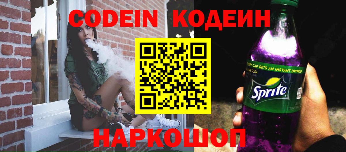 Codein напиток Lean (лин) Солнечногорск