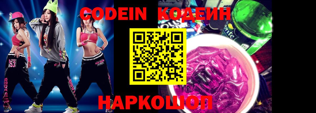 Солнечногорск  Кодеин Purple Drank  Вход с VPN 